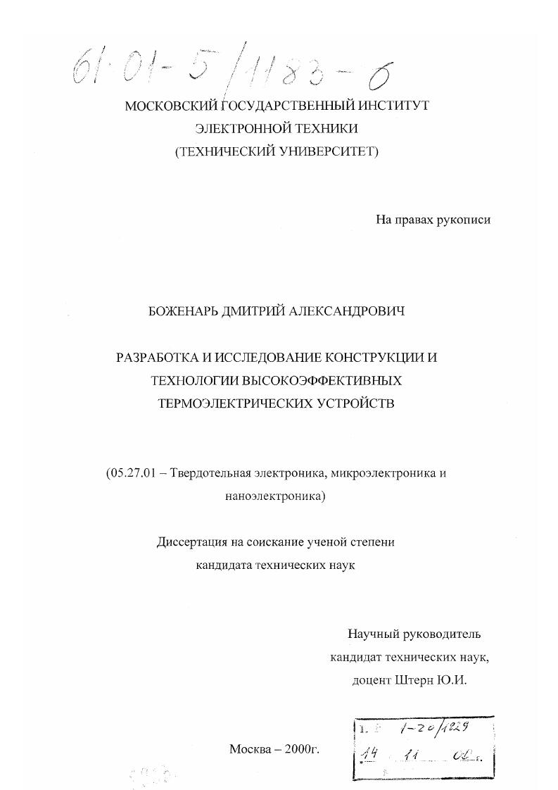 Разработка и исследование конструкции и технологии высокоэффективных термоэлектрических устройств