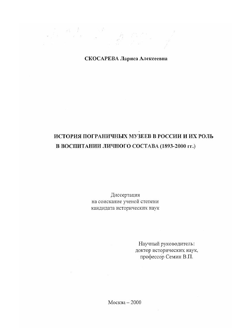 История пограничных музеев в России и их роль в воспитании личного состава : 1893 - 2000 гг.