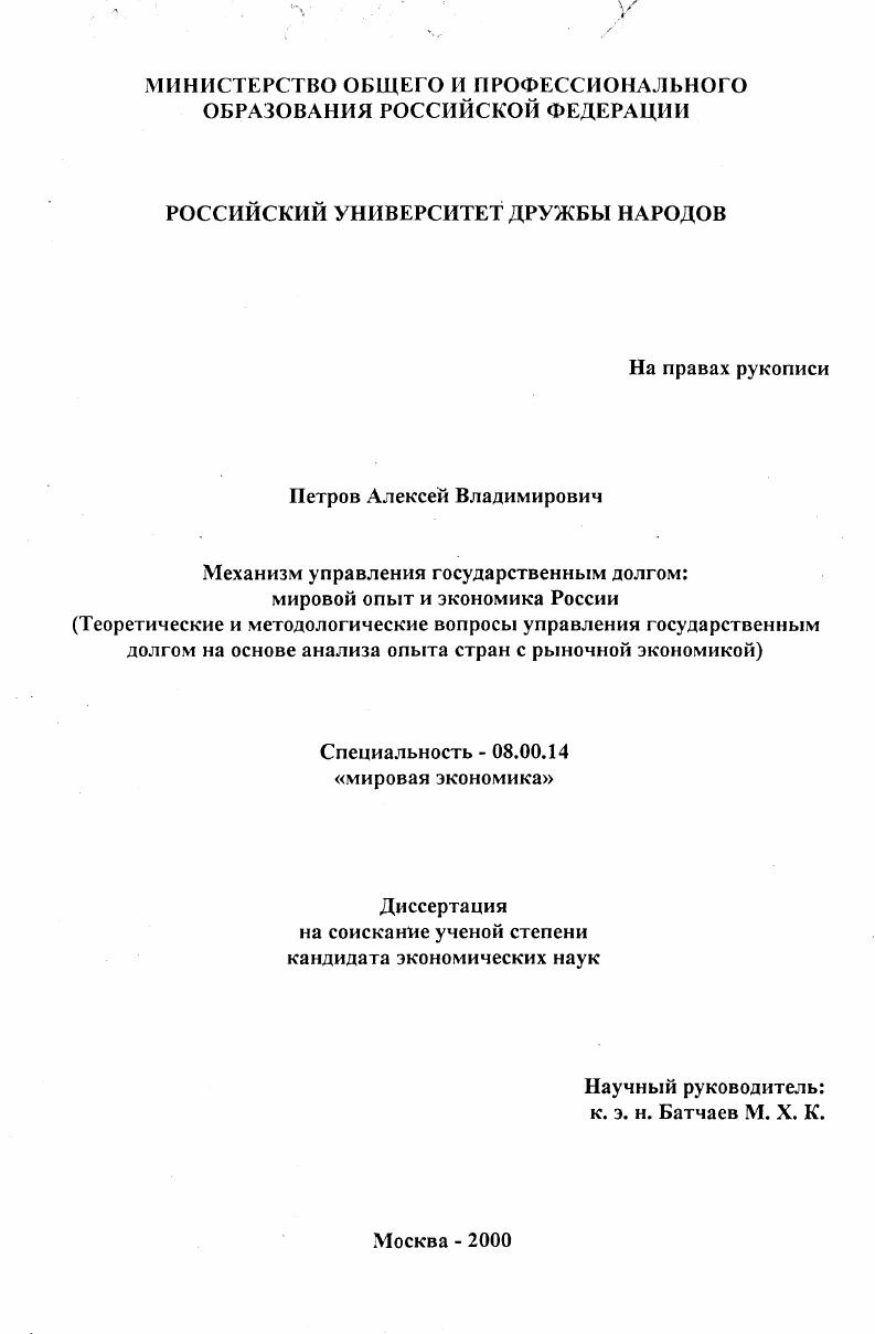 Механизм управления государственным долгом: мировой опыт и экономика России : Теоретические и методологические вопросы управления государственным долгом на основе анализа опыта стран с рыночной экономикой