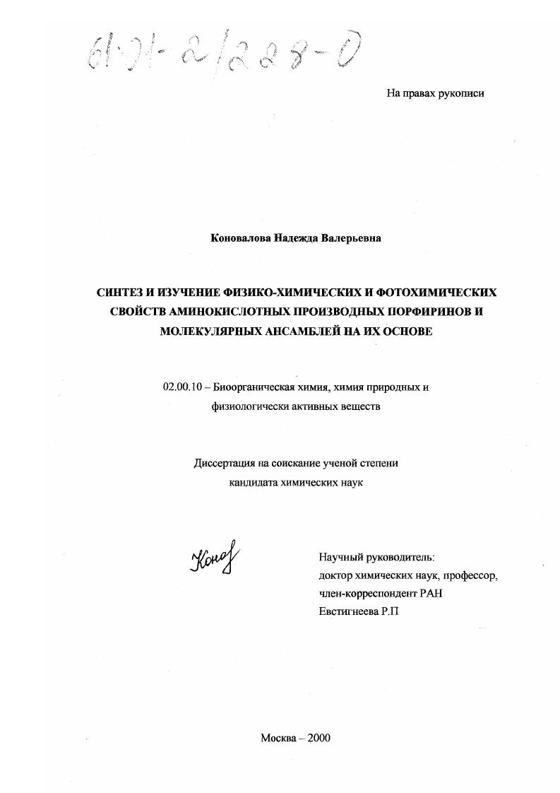 Синтез и изучение физико-химических и фотохимических свойств аминокислотных производных порфиринов и молекулярных ансамблей на их основе