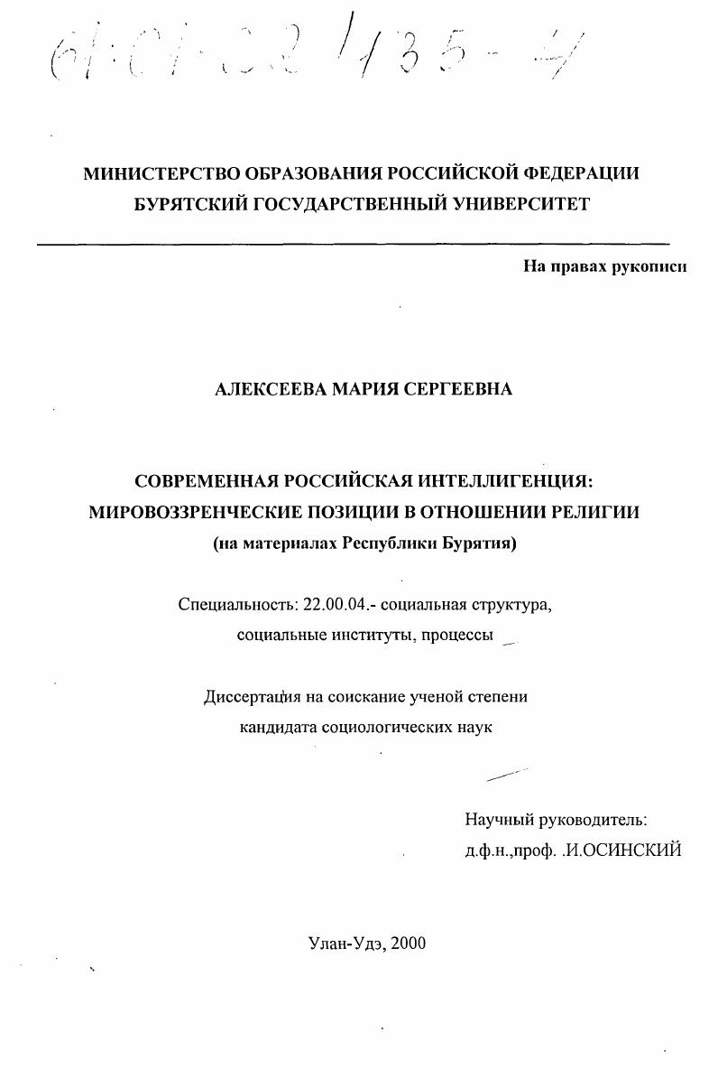 скачать диссертацию Современная российская интеллигенция: мировоззренческие позиции в отношении религии : На материалах Республики Бурятия Современная российская интеллигенция: мировоззренческие позиции в отношении религии : На материалах Республики Бурятия