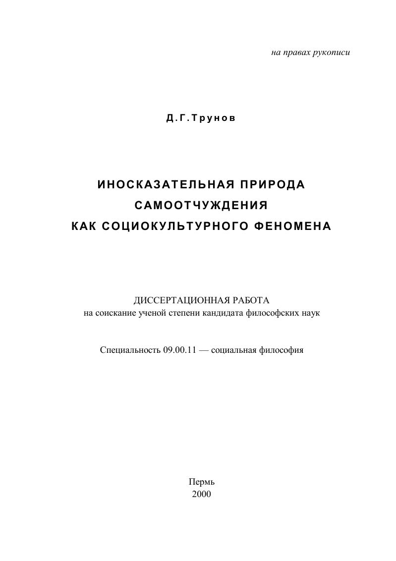 скачать диссертацию Иносказательная природа самоотчуждения как социокультурного феномена Иносказательная природа самоотчуждения как социокультурного феномена