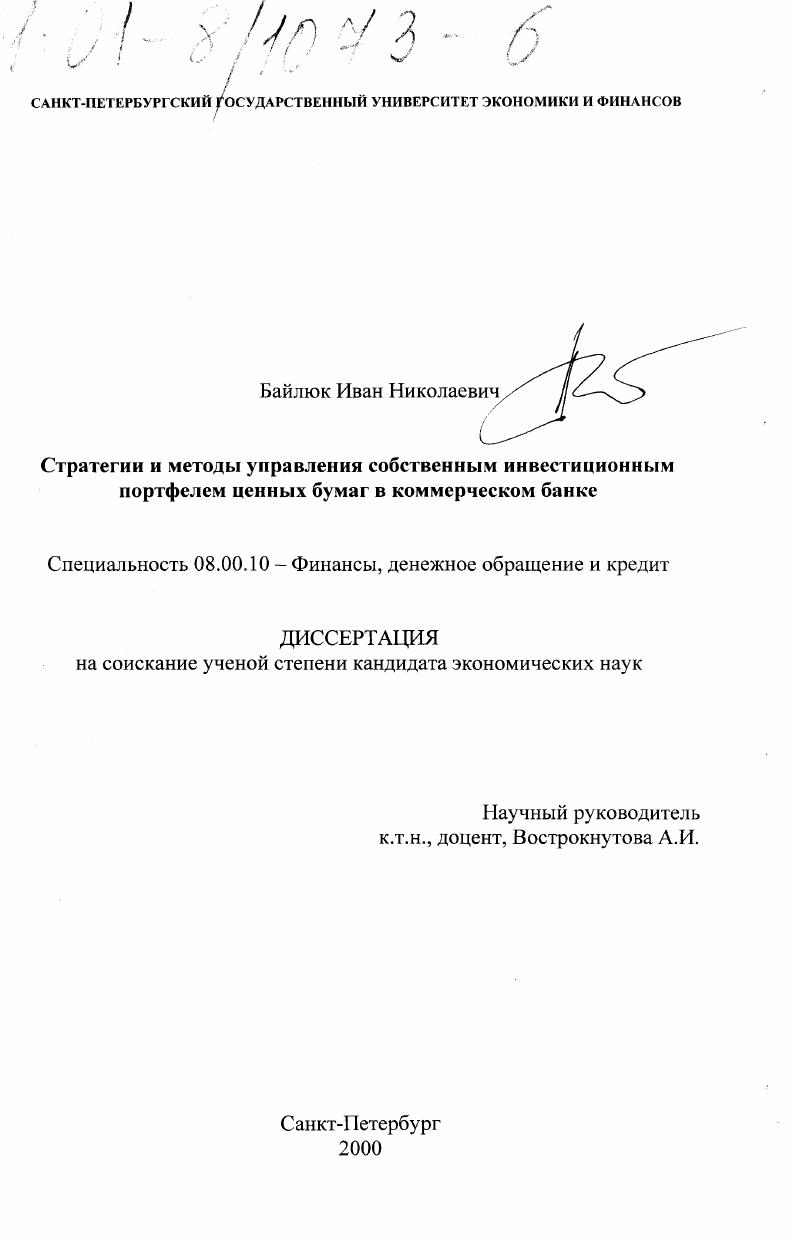 Стратегии и методы управления собственным инвестиционным портфелем ценных бумаг в коммерческом банке