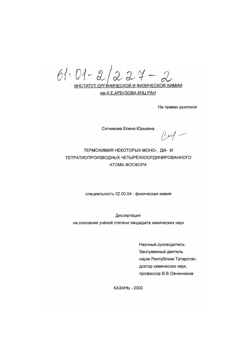 Термохимия некоторых моно- ди- и тетратиопроизводных четырехкоординированного атома фосфора