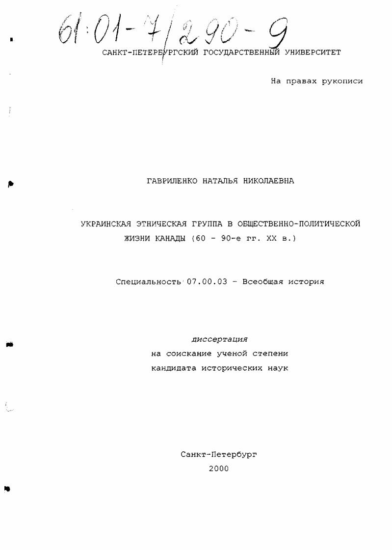 Украинская этническая группа в общественно-политической жизни Канады : 60 - 90-е гг. XX в.