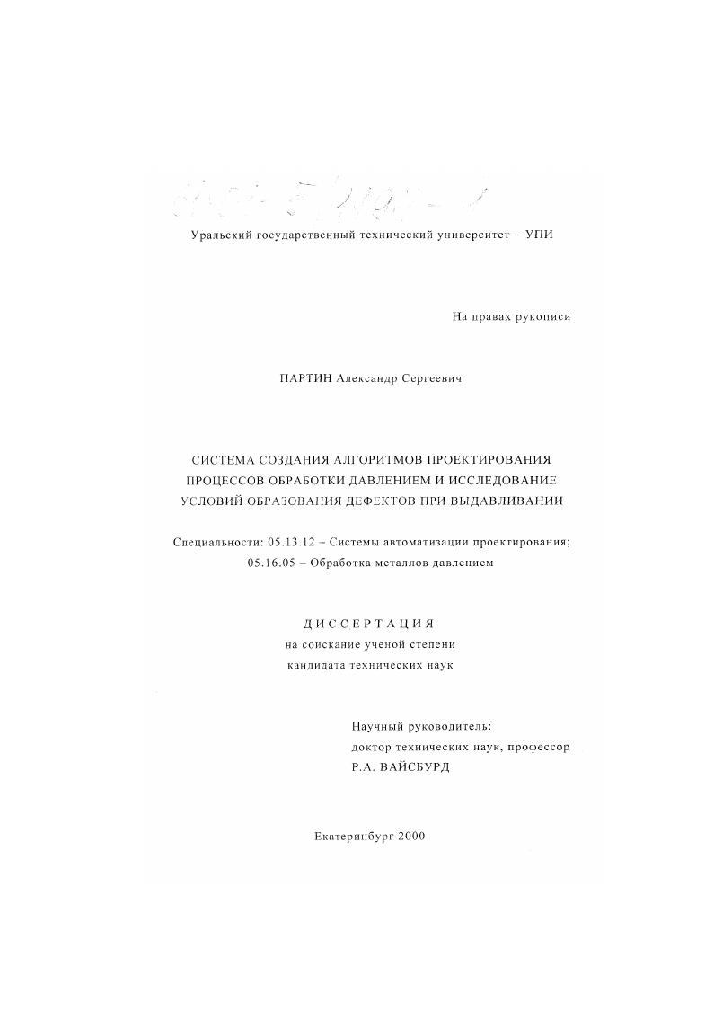 Система создания алгоритмов проектирования процессов обработки давлением и исследование условий образования дефектов при выдавливании