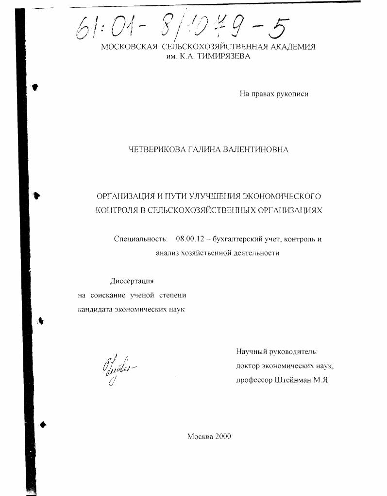 скачать диссертацию Организация и пути улучшения экономического контроля в сельскохозяйственных организациях Организация и пути улучшения экономического контроля в сельскохозяйственных организациях
