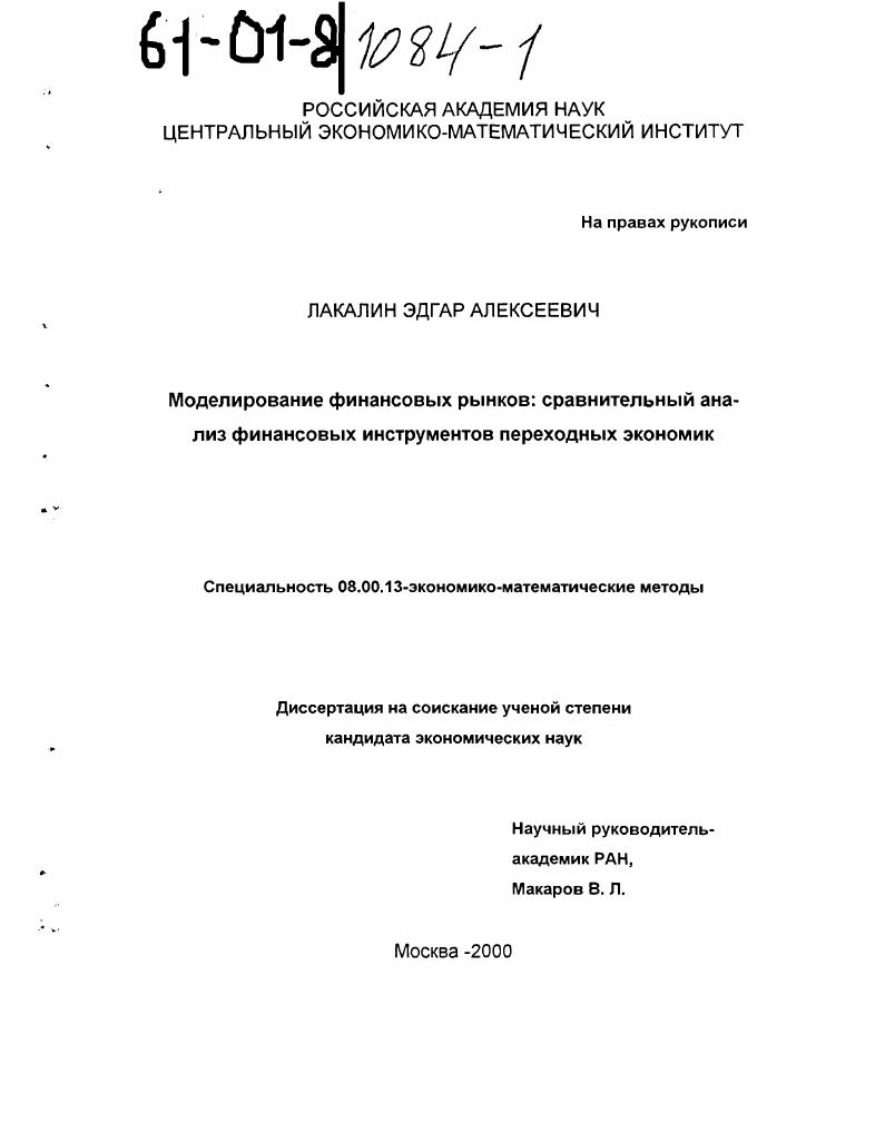 Моделирование финансовых рынков: сравнительный анализ финансовых инструментов переходных экономик