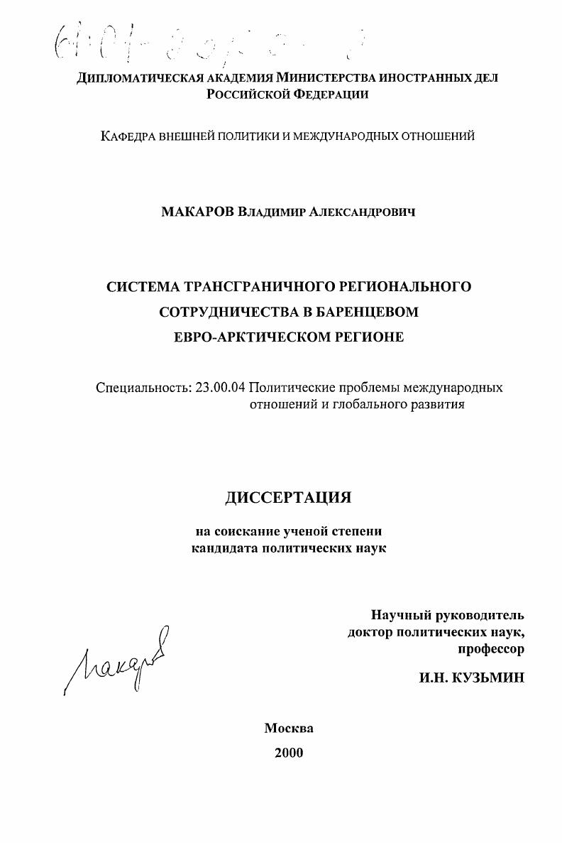 Трансграничное сотрудничество в Баренцевом Евро-Арктическом регионе