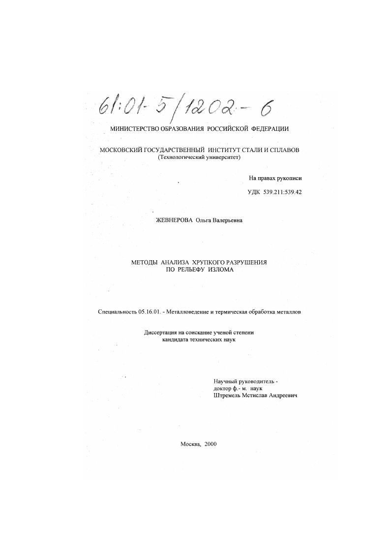 Методы анализа хрупкого разрушения по рельефу излома