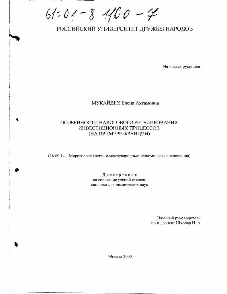 Особенности налогового регулирования инвестиционных процессов : На примере Франции