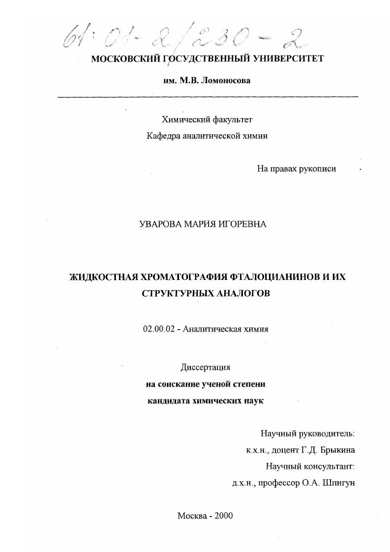 скачать диссертацию Жидкостная хроматография фталоцианинов и их структурных аналогов Жидкостная хроматография фталоцианинов и их структурных аналогов