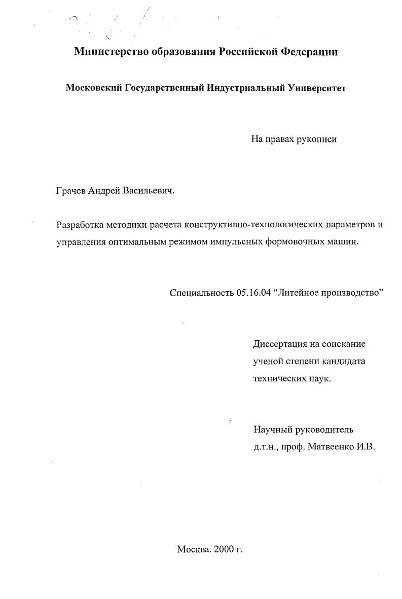 скачать диссертацию Разработка методики расчета конструктивно-технологических параметров и управления оптимальным режимом импульсных формовочных машин Разработка методики расчета конструктивно-технологических параметров и управления оптимальным режимом импульсных формовочных машин