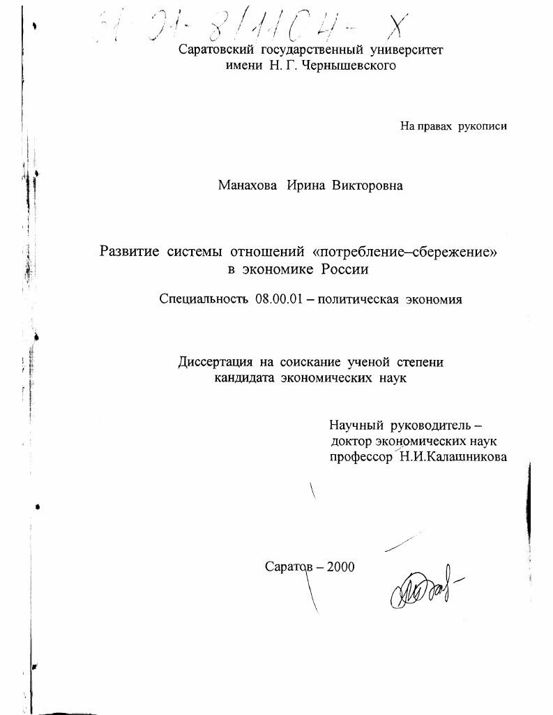 Развитие системы отношений "потребление-сбережение" в экономике России