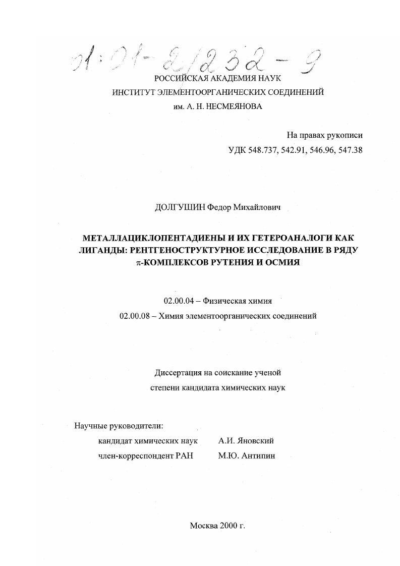 Металлациклопентадиены и их гетероаналоги как лиганды: рентгеноструктурное исследование в ряду π-комплексов рутения и осмия