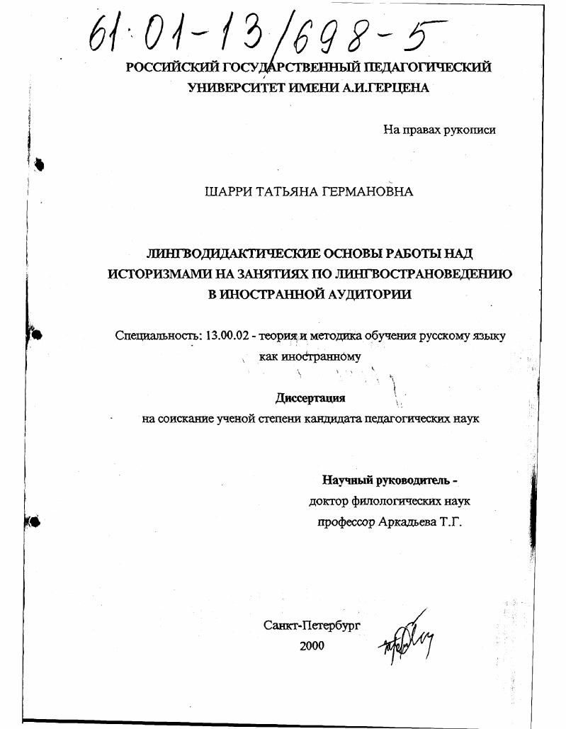 скачать диссертацию Лингводидактические основы работы над историзмами на занятиях по лингвострановедению в иностранной аудитории Лингводидактические основы работы над историзмами на занятиях по лингвострановедению в иностранной аудитории