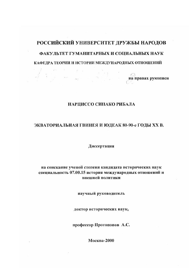 скачать диссертацию Экваториальная Гвинея и ЮДЕАК 80 - 90-е годы XX века Экваториальная Гвинея и ЮДЕАК 80 - 90-е годы XX века