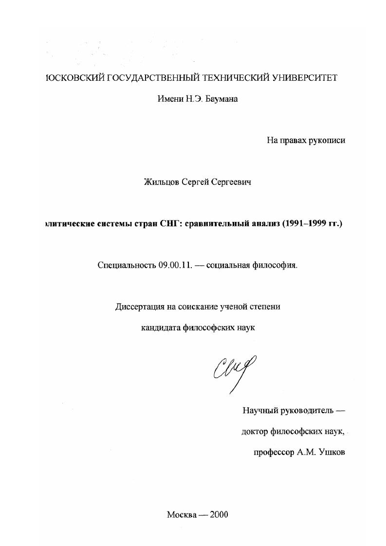 Политические системы стран СНГ: сравнительный анализ, 1991-1999 гг.