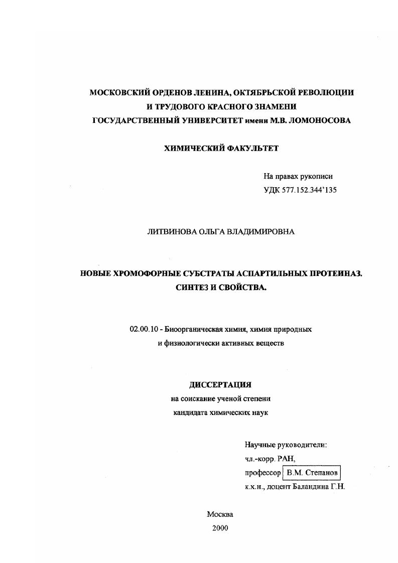 Новые хромофорные субстраты аспартильных протеиназ : Синтез и свойства