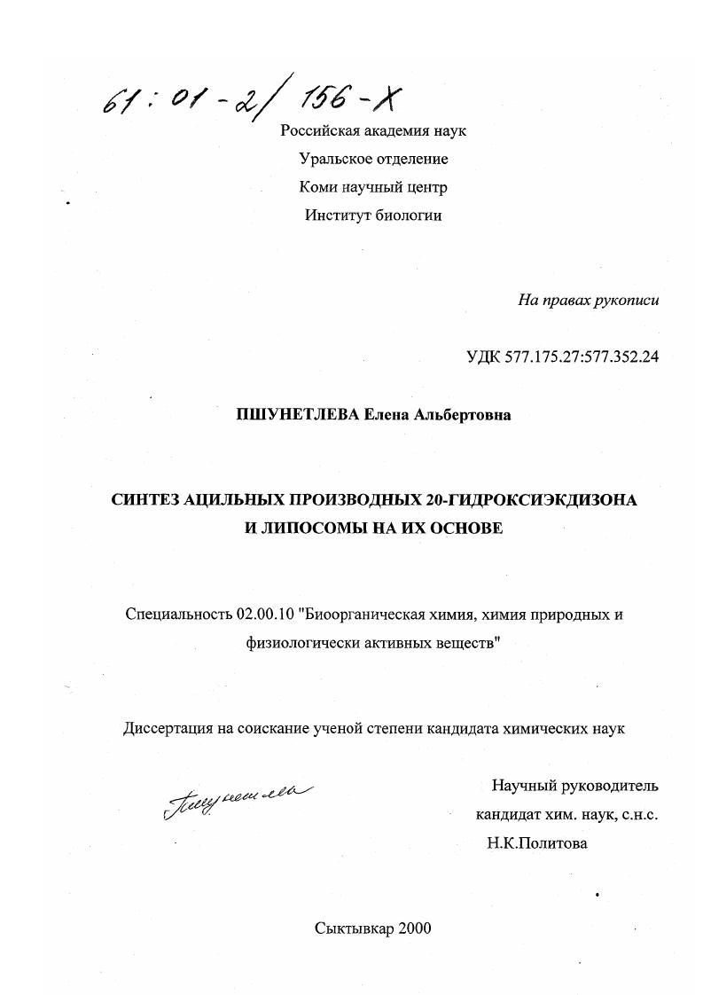 скачать диссертацию Синтез ацильных производных 20-гидроксиэкдизона и липосомы на их основе Синтез ацильных производных 20-гидроксиэкдизона и липосомы на их основе