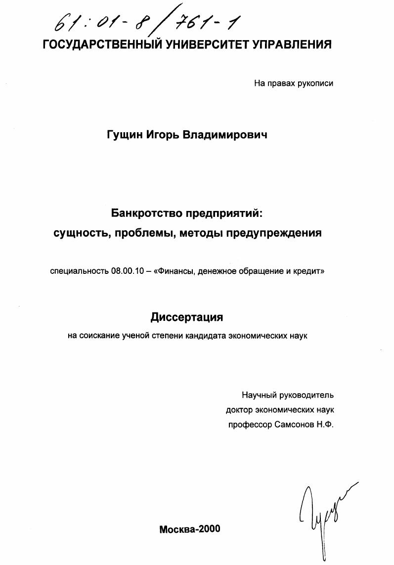 Банкротство предприятий : Сущность, проблемы, методы предупреждения