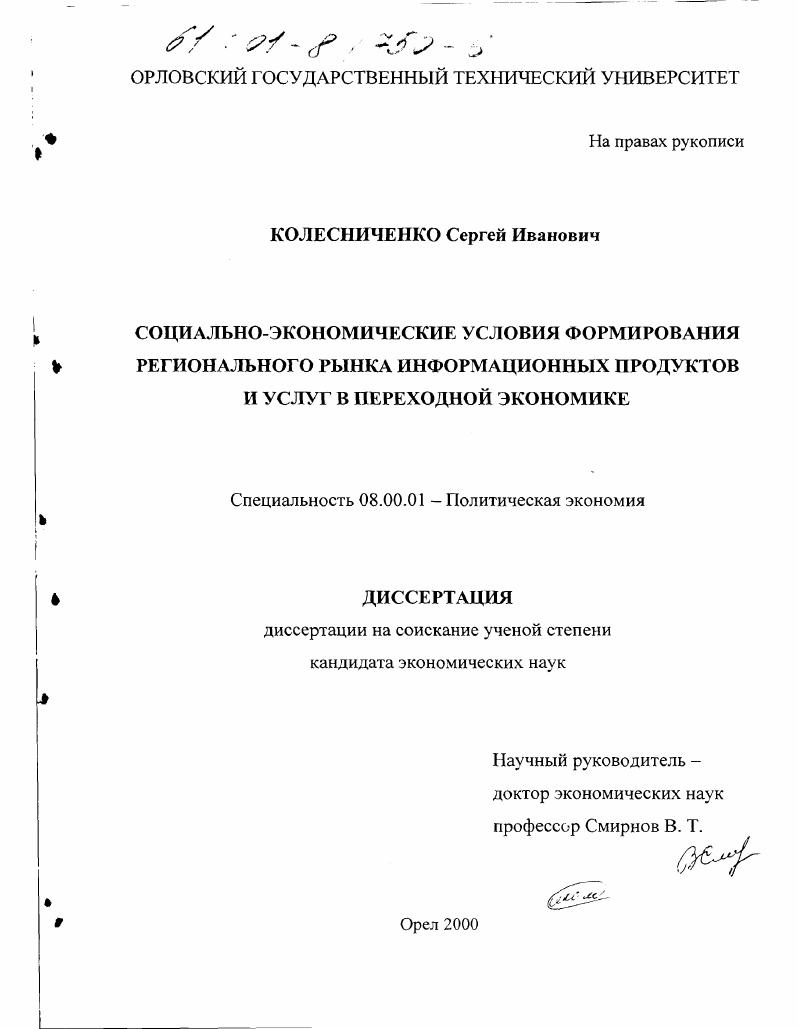 Социально-экономические условия формирования регионального рынка информационных продуктов и услуг в переходной экономике