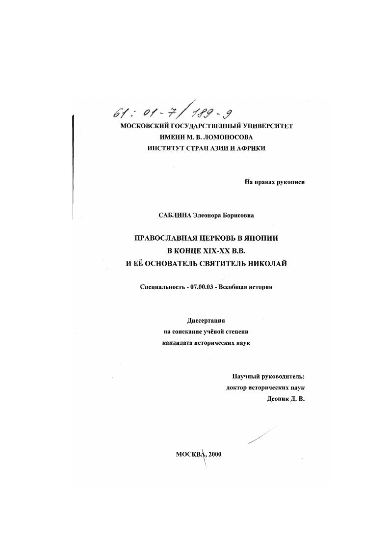 Православная Церковь в Японии в конце XIX - XX вв. и ее основатель Святитель Николай