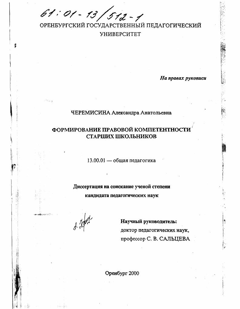 скачать диссертацию Формирование правовой компетентности старших школьников Формирование правовой компетентности старших школьников