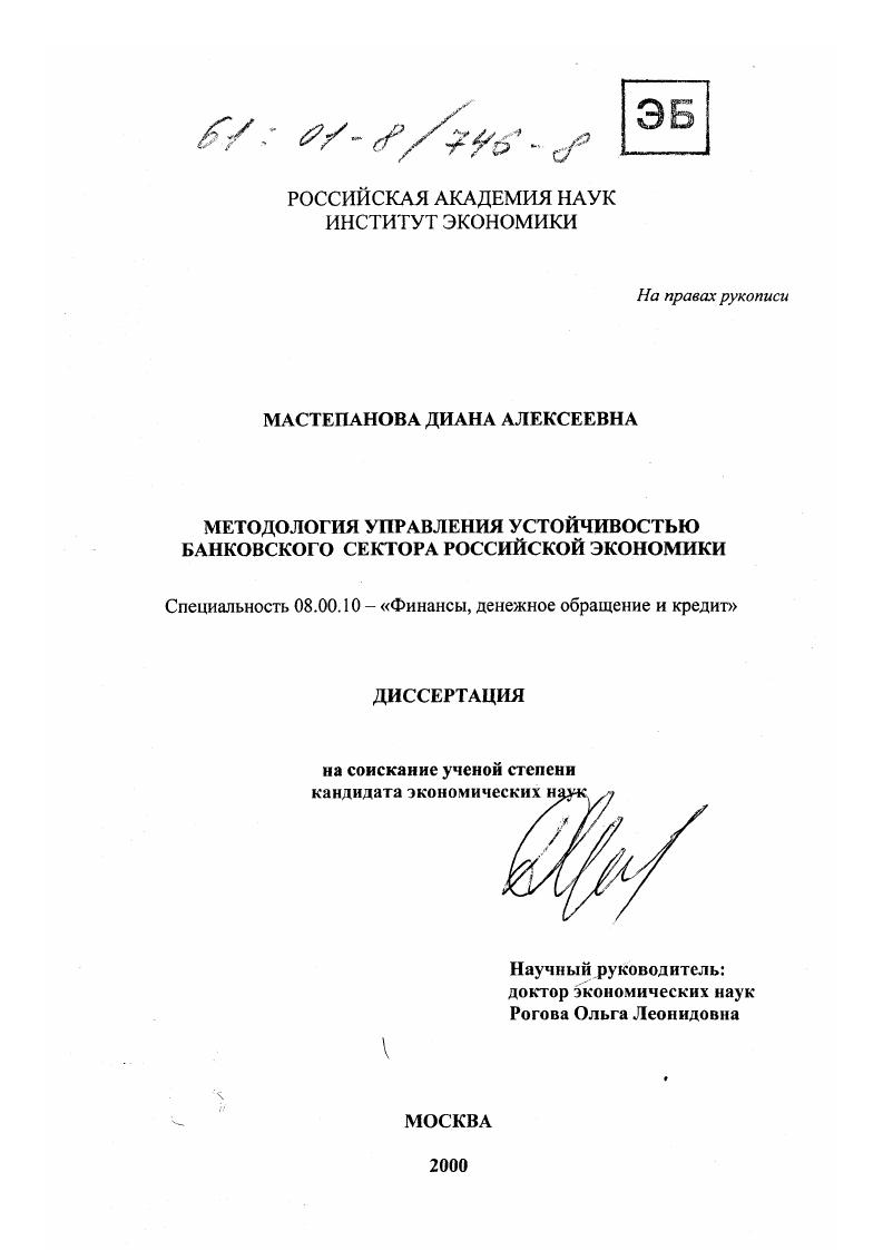 Методология управления устойчивостью банковского сектора российской экономики