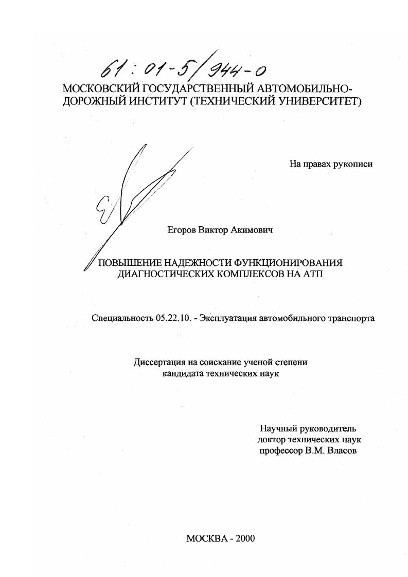 скачать диссертацию Повышение надежности функционирования диагностических комплексов на АТП Повышение надежности функционирования диагностических комплексов на АТП