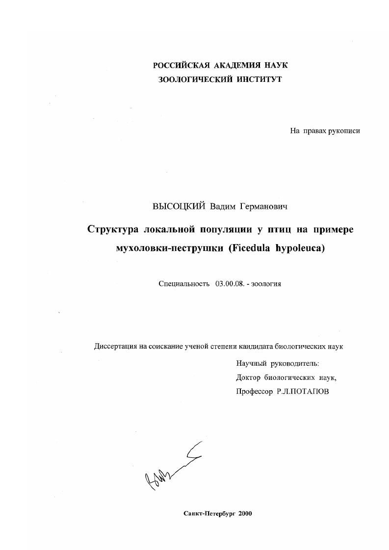 Структура локальной популяции у птиц : На примере мухоловки-пеструшки, Ficedula hypoleuca