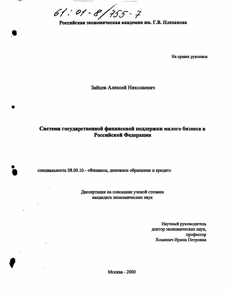 скачать диссертацию Система государственной финансовой поддержки малого бизнеса в Российской Федерации Система государственной финансовой поддержки малого бизнеса в Российской Федерации