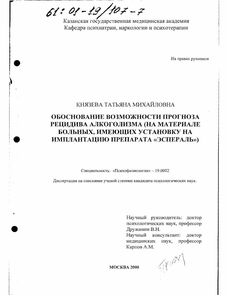 Обоснование возможности прогноза рецидива алкоголизма : На материале больных, имеющих установку на имплантацию препарата "Эспераль"