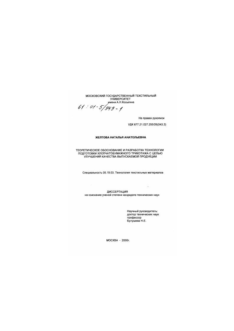 Теоретическое обоснование и разработка технологии подготовки хлопчатобумажного трикотажа с целью улучшения качества выпускаемой продукции