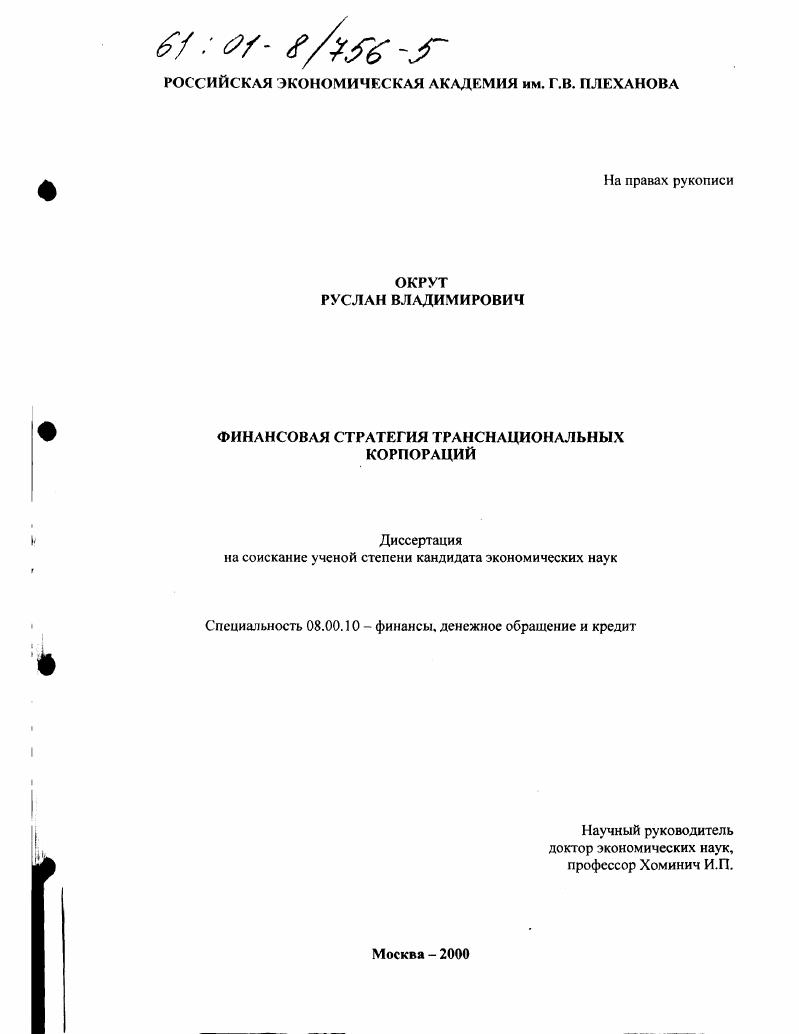 Финансовая стратегия транснациональных корпораций