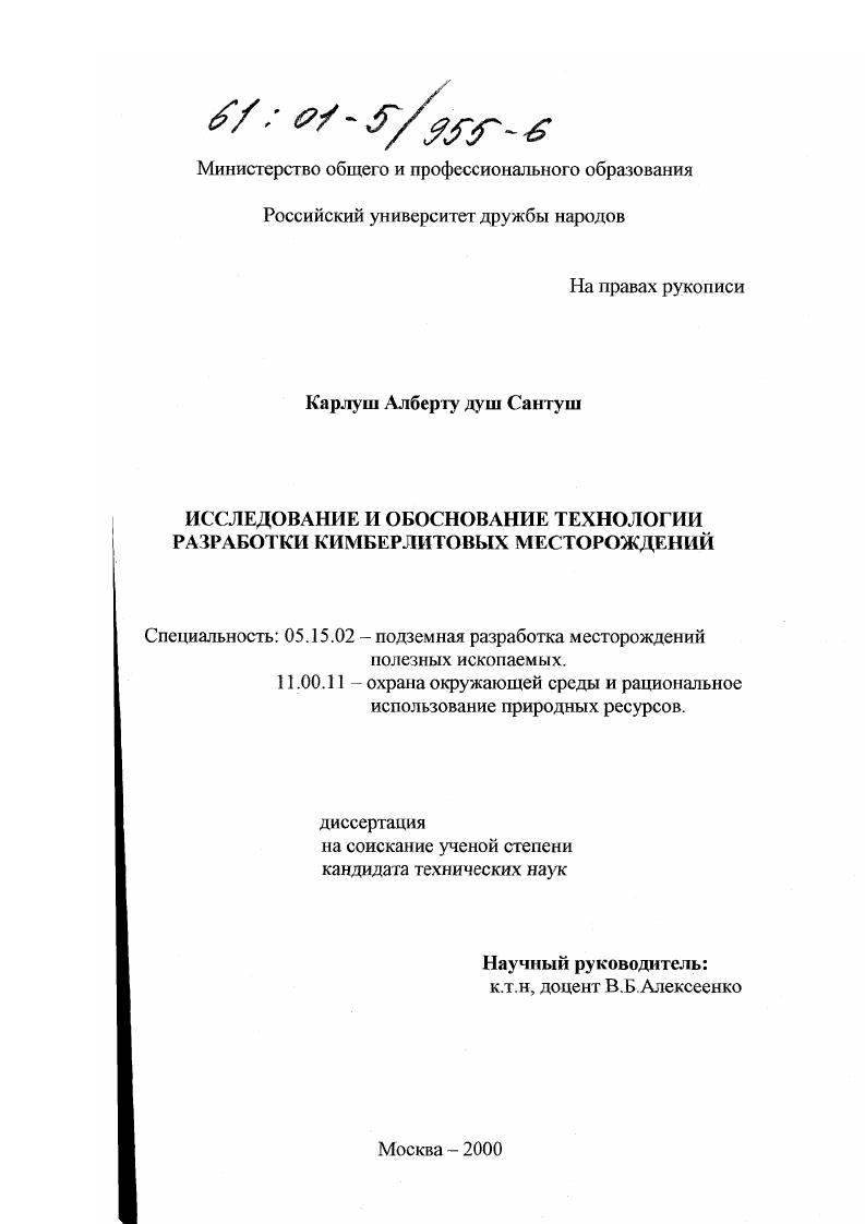 Исследование и обоснование технологии разработки кимберлитовых месторождений