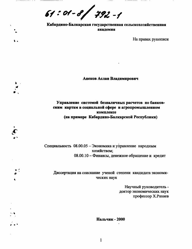 Управление системой безналичных расчетов по банковским картам в социальной сфере и агропромышленном комплексе : На примере Кабардино-Балкарской Республики