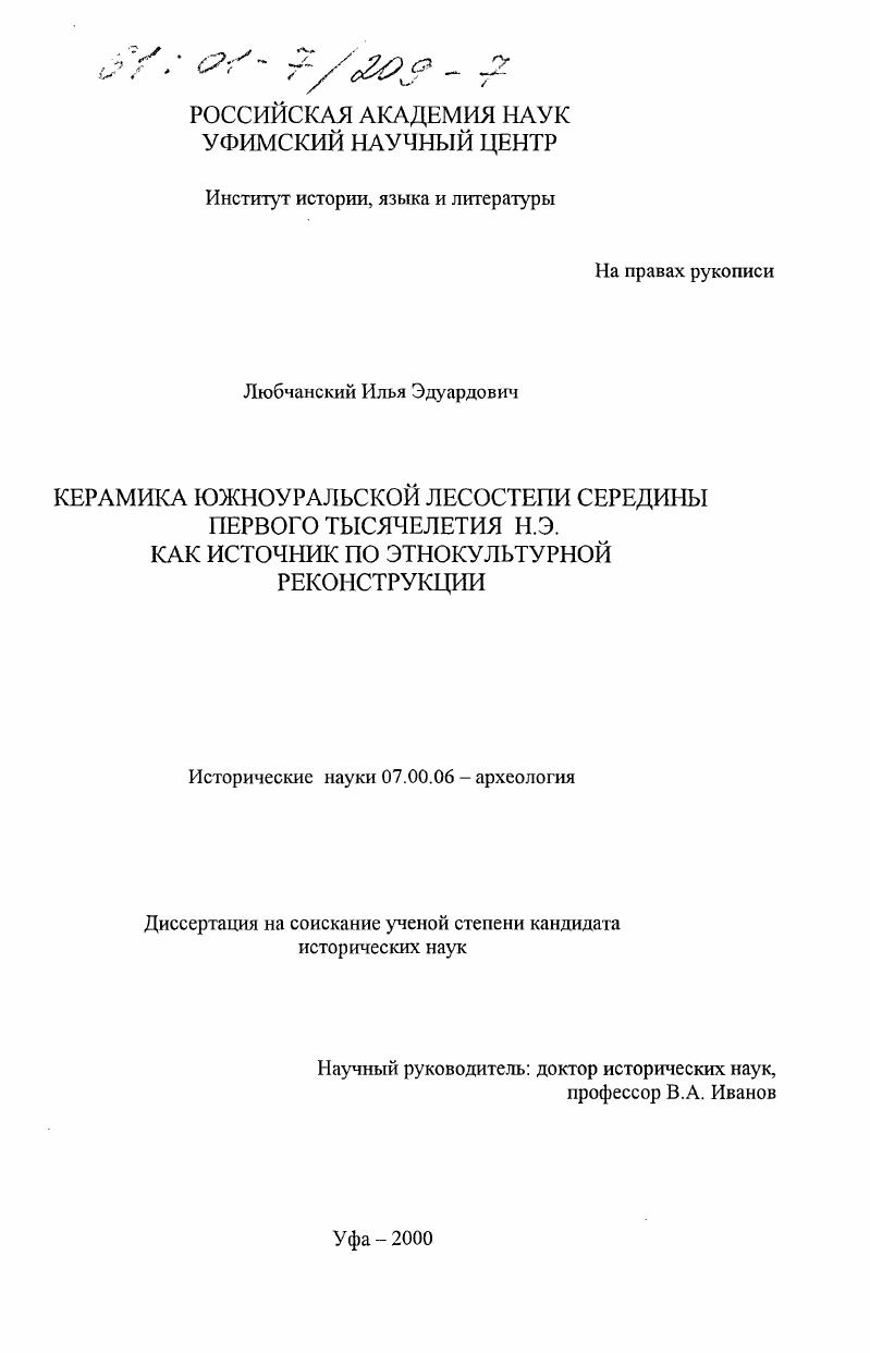 скачать диссертацию Керамика Южно-уральской лесостепи середины первого тысячелетия н. э. как источник по этнокультурной реконструкции Керамика Южно-уральской лесостепи середины первого тысячелетия н. э. как источник по этнокультурной реконструкции