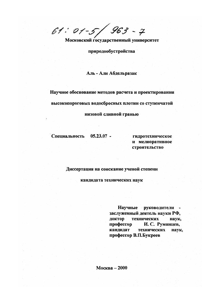 Научное обоснование методов расчета и проектирования высокопороговых водосбросных плотин со ступенчатой низовой сливной гранью