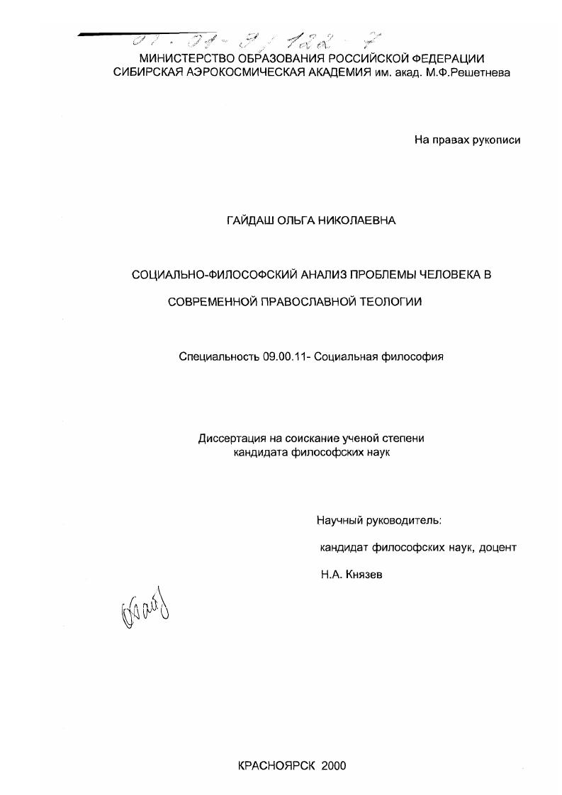 Социально-философский анализ проблемы человека в современной православной теологии