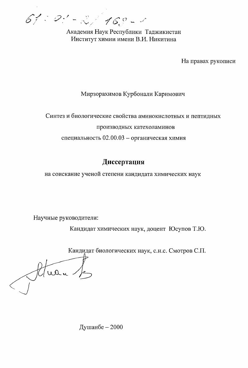 Синтез и биологические свойства аминокислотных и пептидных производных катехоламинов