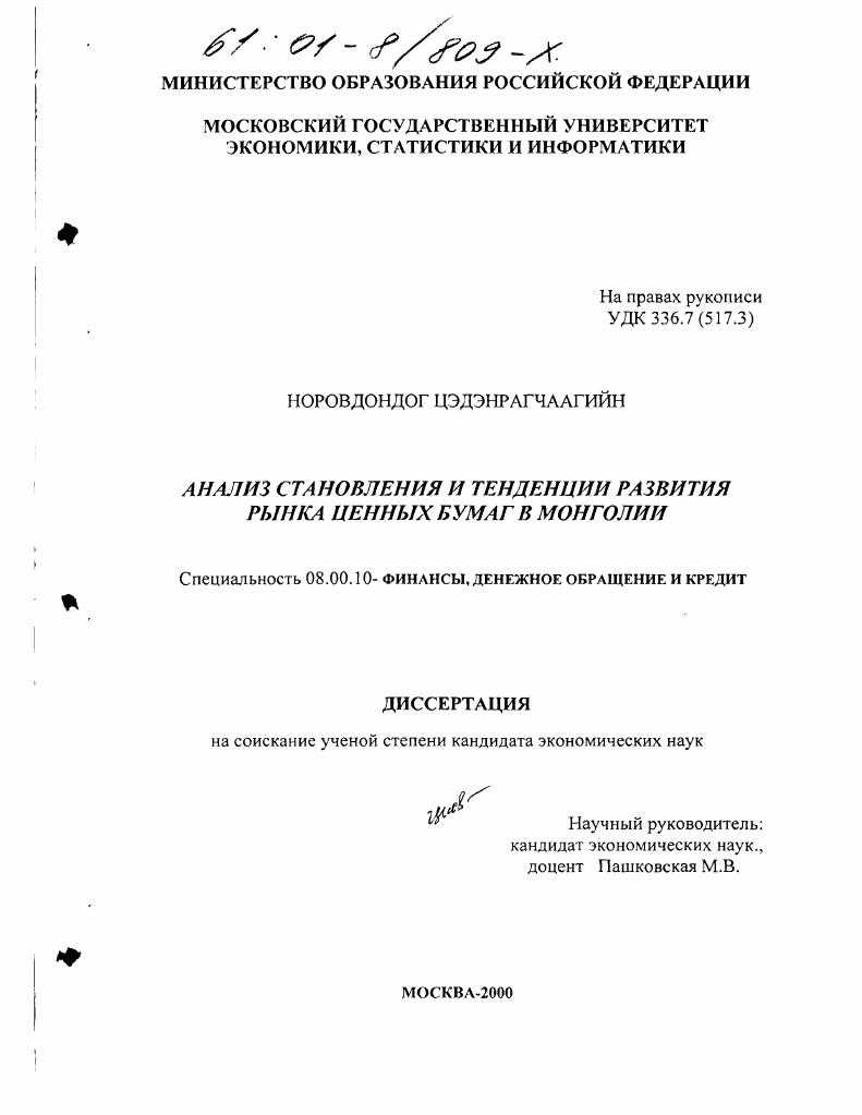 Анализ становления и тенденции развития рынка ценных бумаг в Монголии