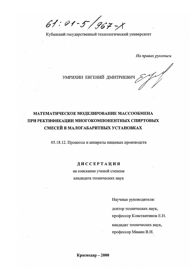 Математическое моделирование массообмена при ректификации многокомпонентных спиртовых смесей в малогабаритных установках