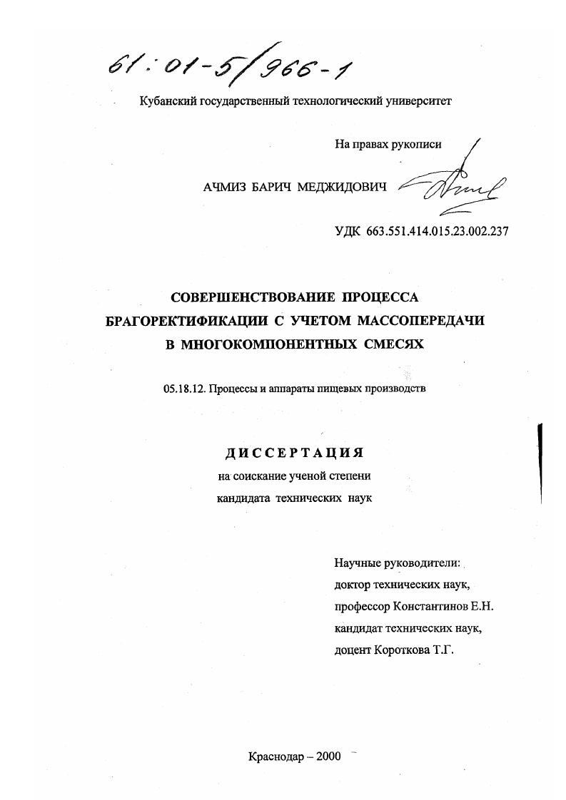 скачать диссертацию Совершенствование процесса брагоректификации с учетом массопередачи в многокомпонентных смесях Совершенствование процесса брагоректификации с учетом массопередачи в многокомпонентных смесях