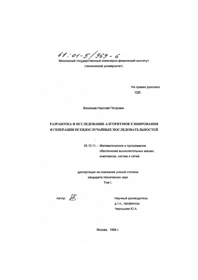 Разработка и исследование алгоритмов хэширования и генерации псевдослучайных последовательностей