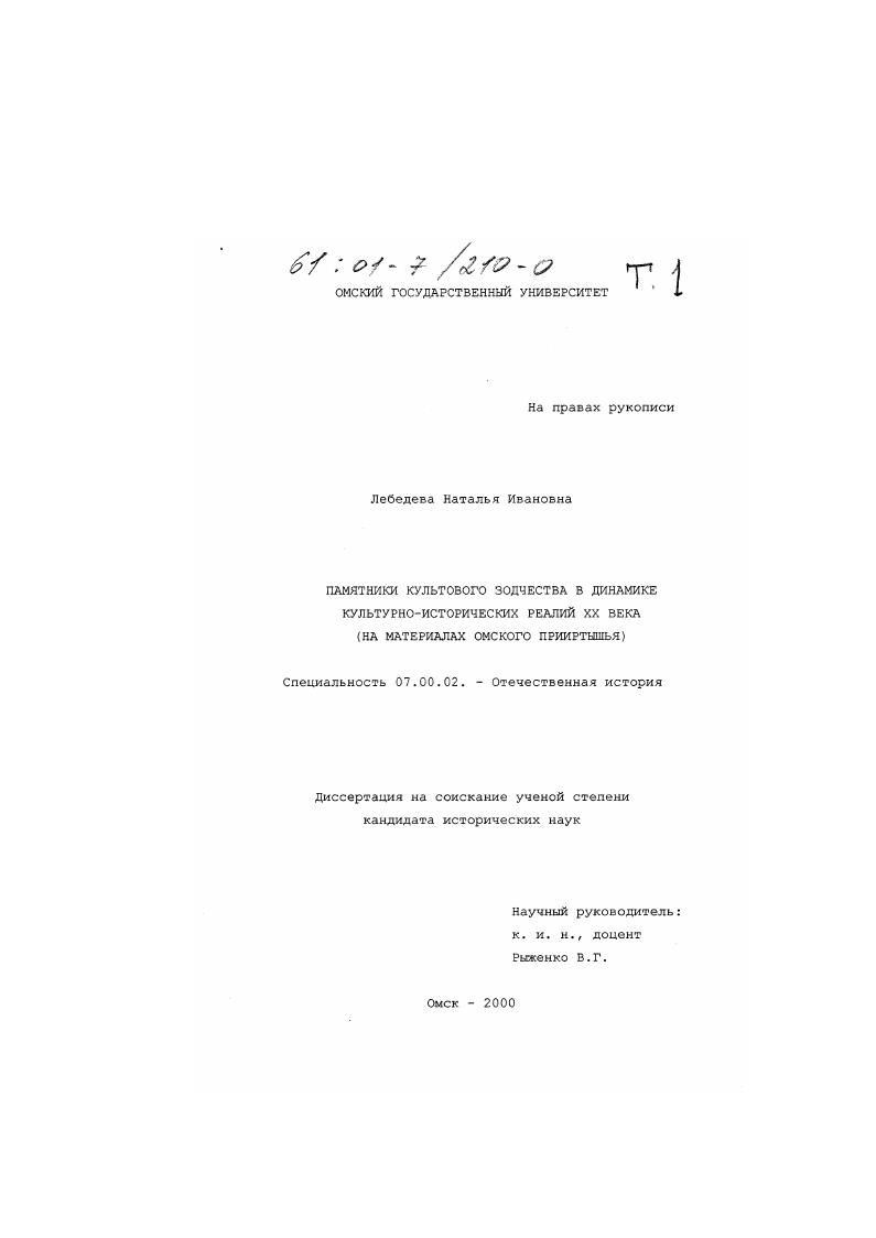 скачать диссертацию Памятники культового зодчества в динамике культурно-исторических реалий XX века : На материалах Омского Прииртышья Памятники культового зодчества в динамике культурно-исторических реалий XX века : На материалах Омского Прииртышья