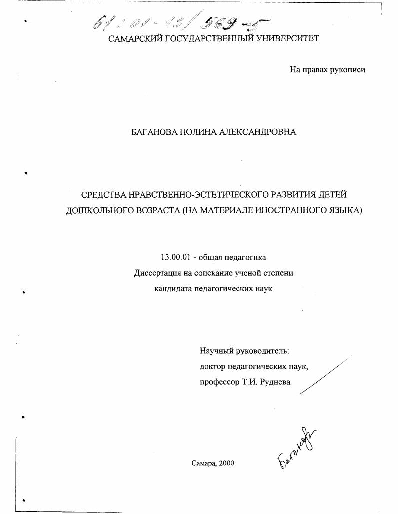 скачать диссертацию Средства нравственно-эстетического развития детей дошкольного возраста : На материале иностранного языка Средства нравственно-эстетического развития детей дошкольного возраста : На материале иностранного языка
