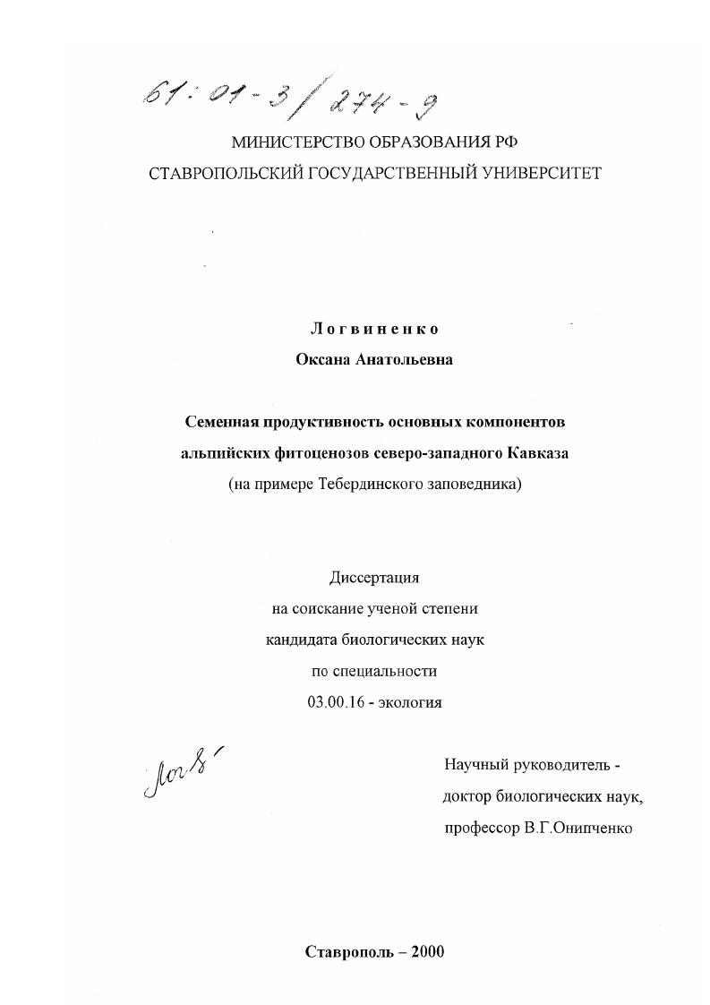 Семенная продуктивность основных компонентов альпийских фитоценозов северо-западного Кавказа : На примере Тебердинского заповедника