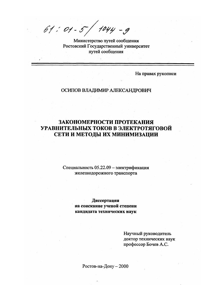Закономерности протекания уравнительных токов в электротяговой сети и методы их минимизации