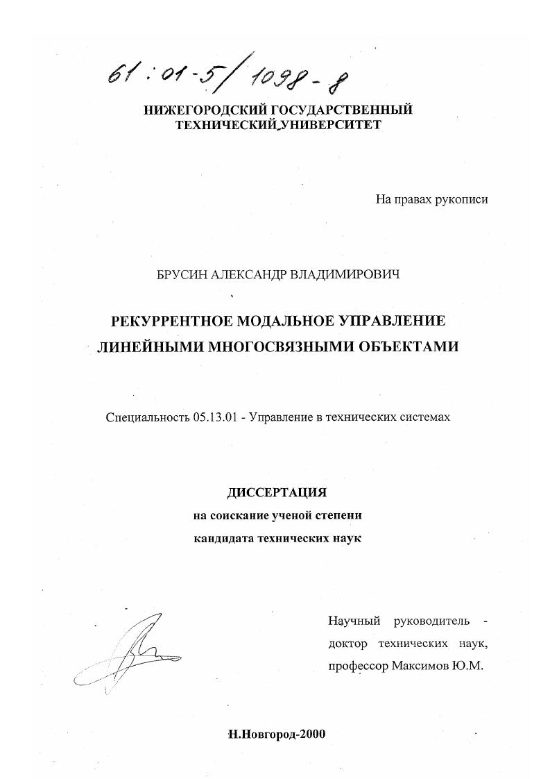 Рекуррентное модальное управление линейными многосвязными объектами
